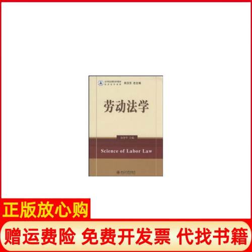 【正版书】法学精品课程系列教材劳动法学徐智华 北京大学出版社9787301142370