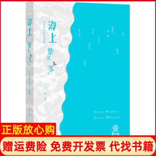 【正版书】海上繁花落民国女子的爱与婚姻一翎浙江大学出版社9787308107013