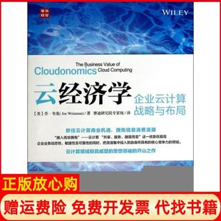 云经济学企业云计算战略与布局美乔韦曼JoeWeinman著赛迪研究院专家组译人民邮电出版 书 社9787115358202 正版