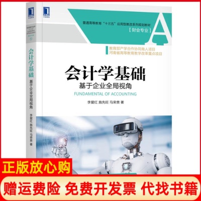 【正版书】会计学基础基于企业全局视角李爱红施先旺马荣贵机械工业出版社9787111601999