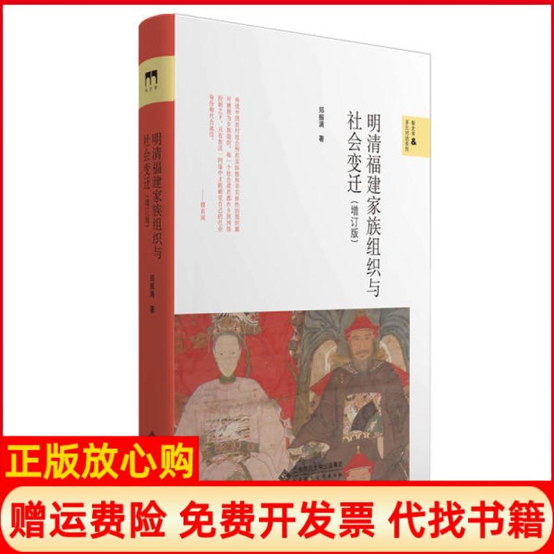 【正版书】明清福建家族组织与社会变迁郑振满著北京师范大学出版社9787303253913