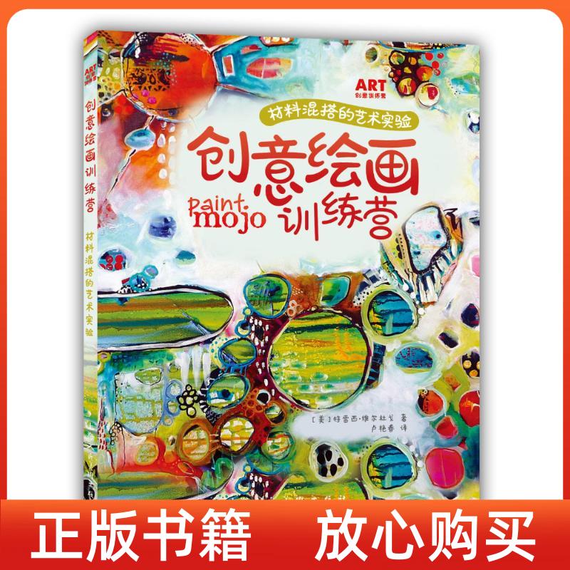 【正版图书】创意绘画训练营材料混搭的艺术实验美特蕾西维尔杜戈著卢艳春译上海人民美术出版社9787532298723