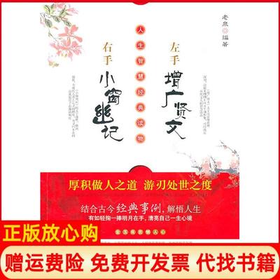 【正版书】正版二手图书左手增广贤文右手小窗幽记实拍图当天发货老泉著中国城市出版社9787507423457