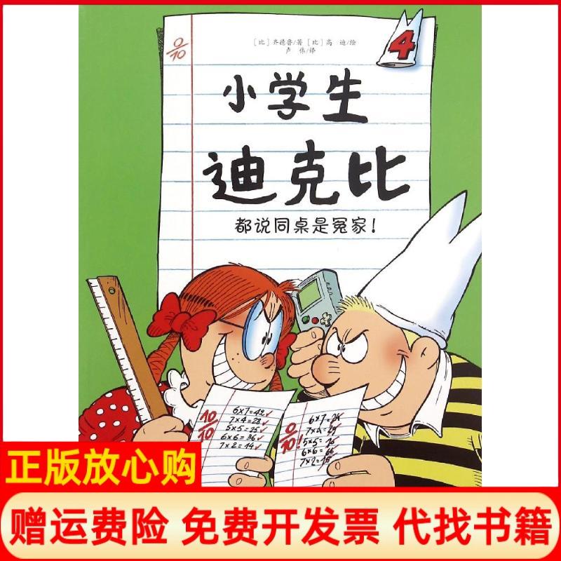 【正版书】小学生迪克比4都说同桌是冤家比齐德鲁著卢伟译比高迪绘辽宁少年儿童出版社9787531563389
