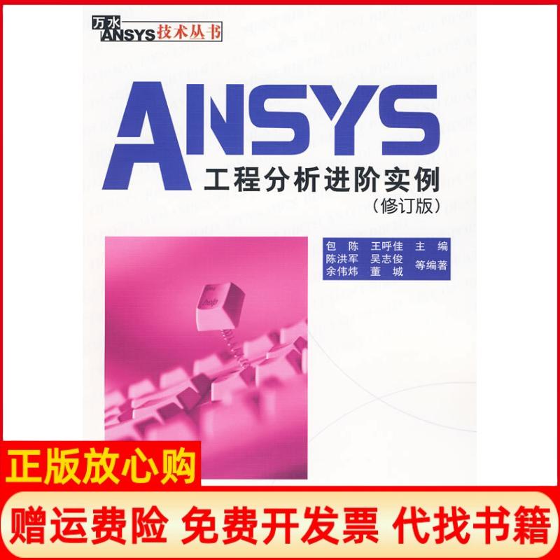 【正版书】ANSYS工程分析进阶实例陈洪军著吴志俊著余伟炜著包陈 王呼佳 水利水电出版社9787508469027