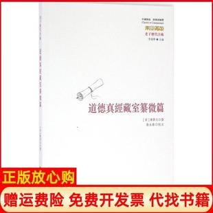 正版 张永路注华夏出版 书 撰著李为学 社9787508088310 老子历代注疏道德真经藏室纂微篇宋陈景元