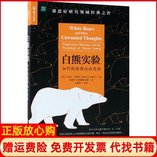 【正版现货】白熊实验如何战胜强迫思维丹尼尔韦格纳人民邮电出版社9787115485359