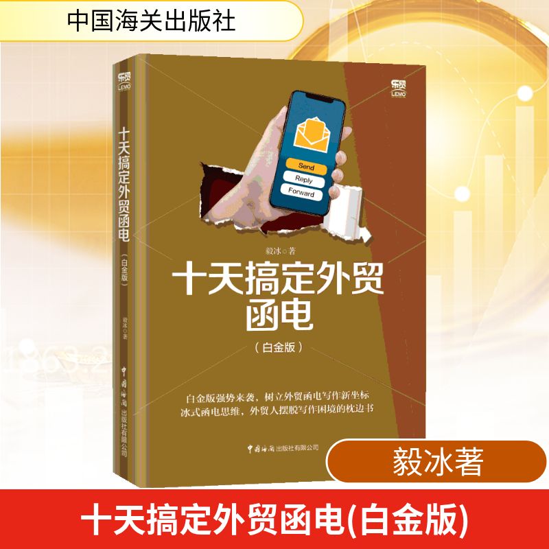 正版书十天搞定外贸函电(白金版)毅冰著 著中国海关出版社