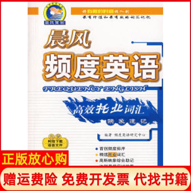 正版书】晨风频度英语高效托业词汇映象速记频度英语研究中心西安交通大学出版社9787560523521