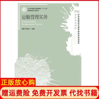 【正版书】运输管理实务物流管理专业21世纪高等职业教育财经类规划教材余霞石贵舟人民邮电出版社9787115276773