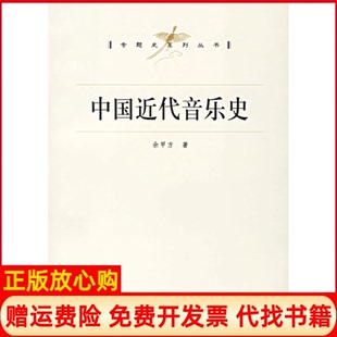 【正版书】中国近代音乐史专题史系列丛书余甲方上海人民出版社9787208063778