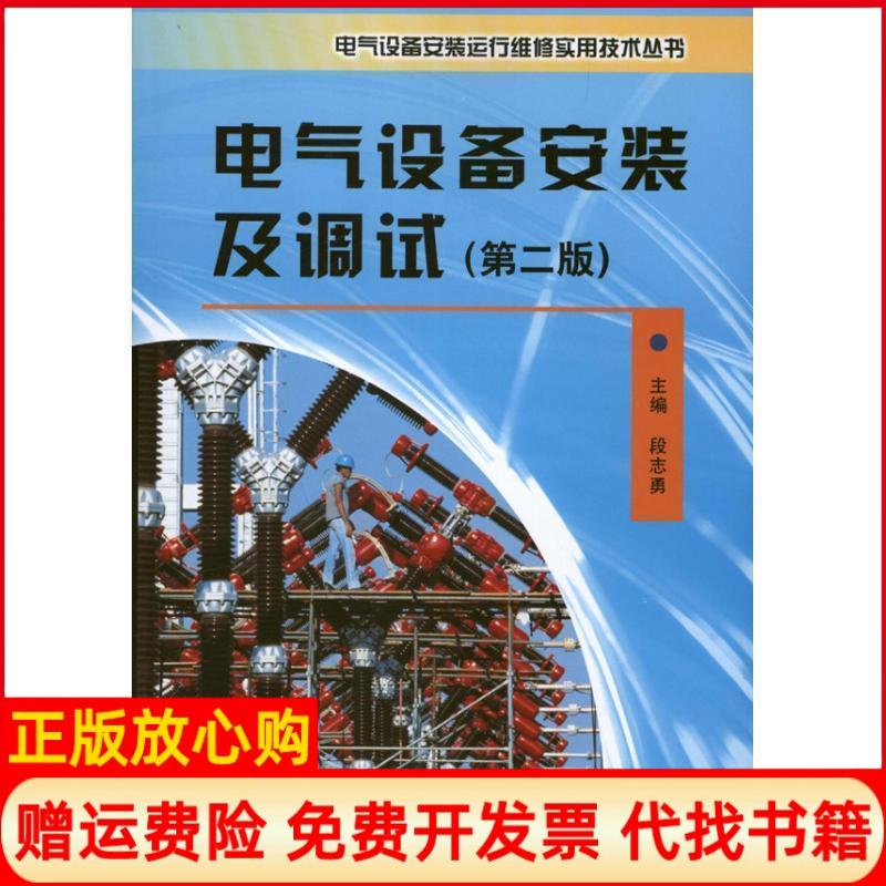 [正版书】电气设备安装及调试段志勇 水利水电出版社9787517006961