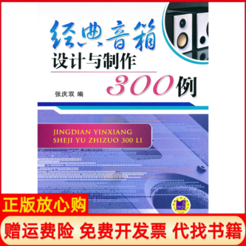 正版书】经典音箱设计与制作300例张庆双机械工业出版社9787111328896