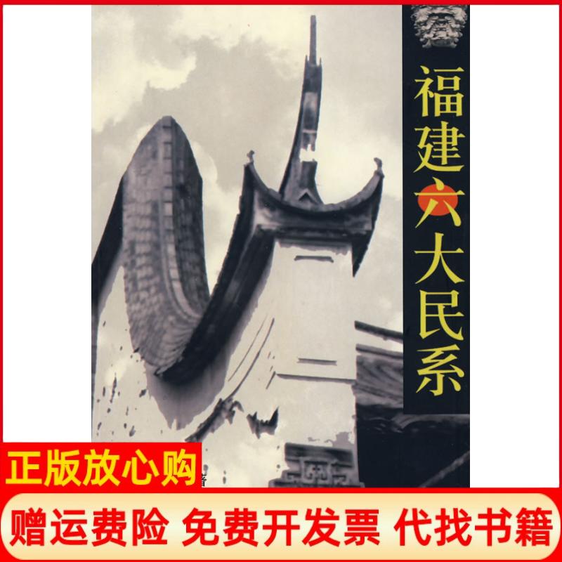 【正版书】福建六大民系陈支平著福建人民出版社9787211036776