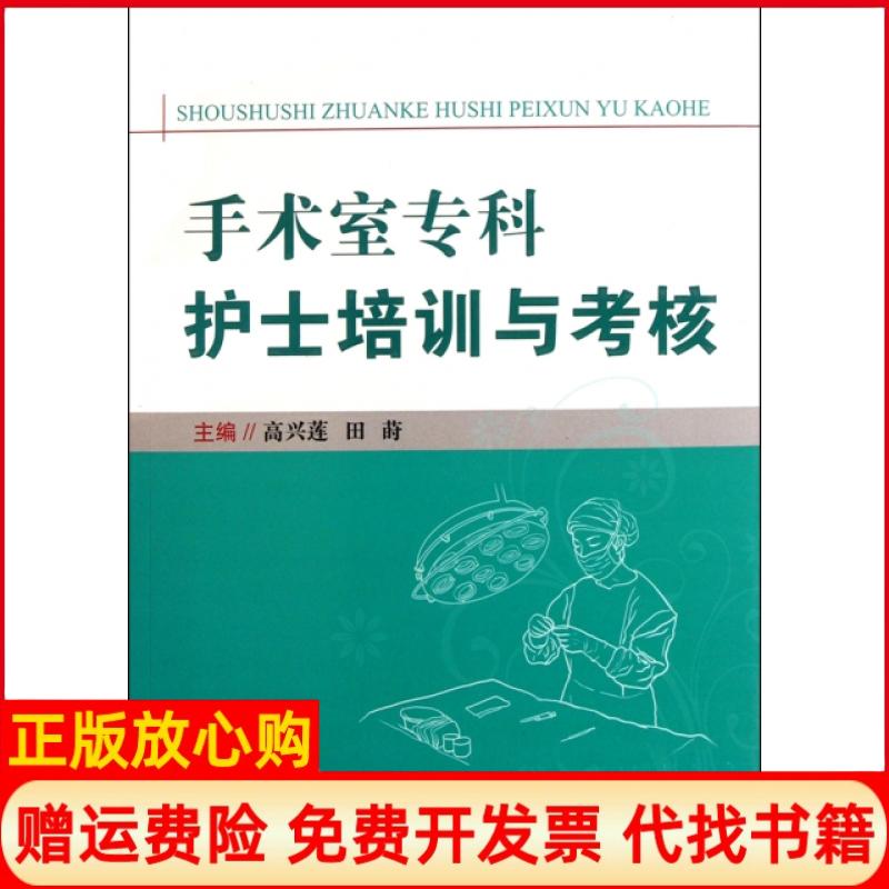 正版书】手术室专科护士培训与考核高兴莲田莳人民军医出版社9787509154762