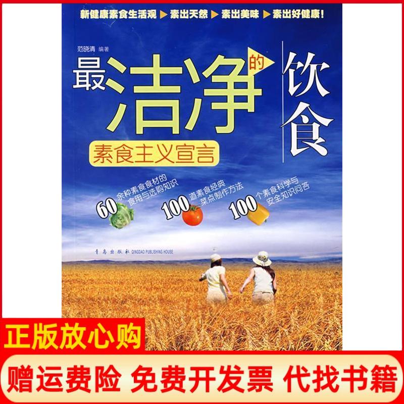 正版书】最洁净的饮食素食主义宣言范晓清青岛出版社9787543642928