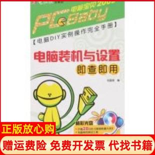 正版 电脑报电子音像出版 书 机与设置即查即用电脑报 社9787894760470 电脑DIY实例操作手册电脑装