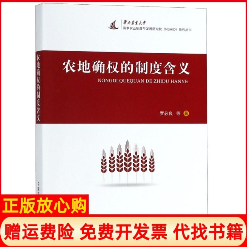 【正版书】农地确权的制度含义罗必良中国农业出版社9787109251793