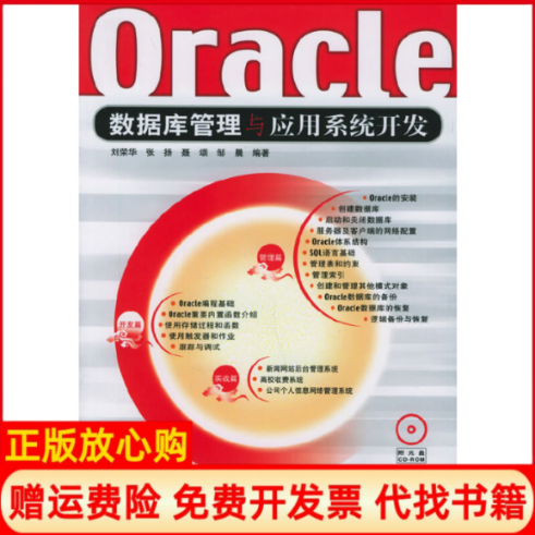 【正版书】ORACLE数据库管理与应用系统开发附光盘刘荣华张扬聂颂邹晨人民邮电出版社9787115140715