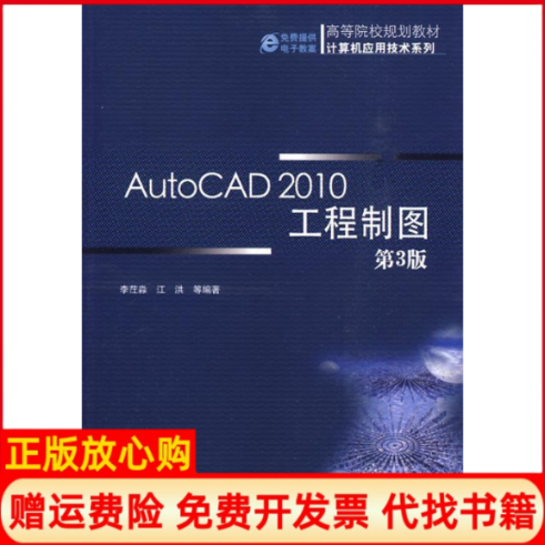 【正版书】计算机应用技术系列AutoCAD2010工程制图李茳淼著机械工业出版社9787111288558