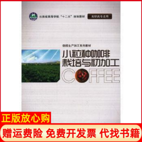 正版书】小粒种咖啡栽培与初加工李学俊云南大学出版社9787548219798