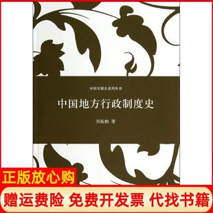 【正版书】中国专题史系列丛书中国地方行政制度史周振鹤著上海人民出版社9787208121775
