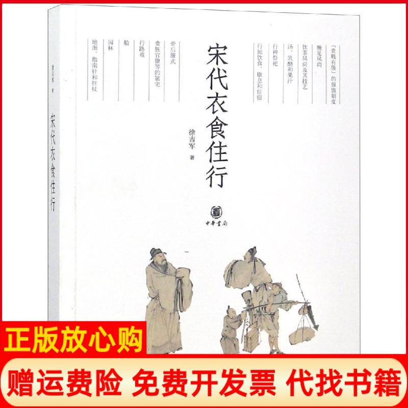 【正版书】宋代衣食住行徐吉军中华书局9787101131109