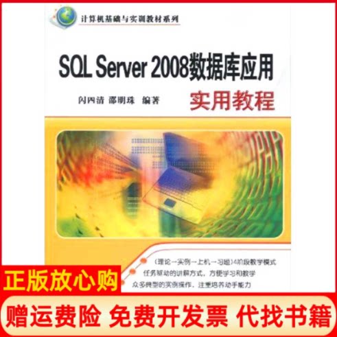 正版书】SQLSERVER2008数据库应用实用教程计算机基础与实训教材系列闪四清邵明珠清华大学出版社9787302225263