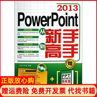 正版书】PowerPoint2013从新手高无作龙马工作室编者人民邮电出版社9787115339010