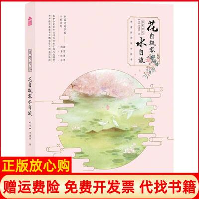 【正版书】落笔时光花自飘零水自流李清照诗词字帖书宋李清照中国致公出版社9787514515756