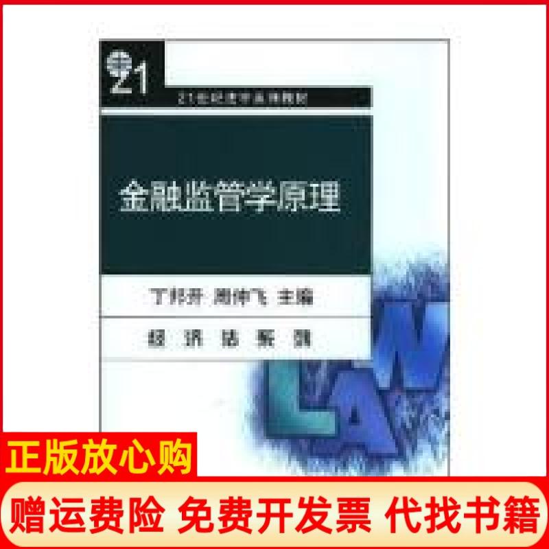 【正版书】金融监管学原理21世纪法学系列教材丁邦开周仲飞北京大学出版社9787301079188