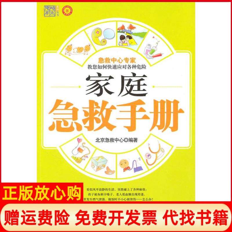 【正版书】家庭急救手册北京急救中心 山东美术出版社9787533031763