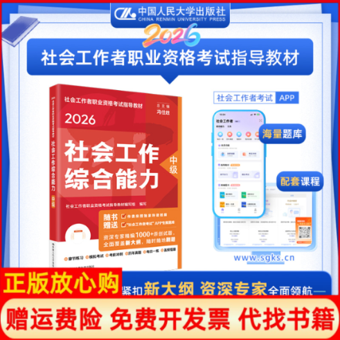 正版书社工人大社2026年中级社会工作师教材 社会工作综合能力 中国人民大学出版社当当社会工作者职业资格指导教材编写组 编写 编