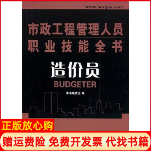 正版书】市政工程管理人员职业技能全书造价员本书编委会华中科技大学出版社9787560947907