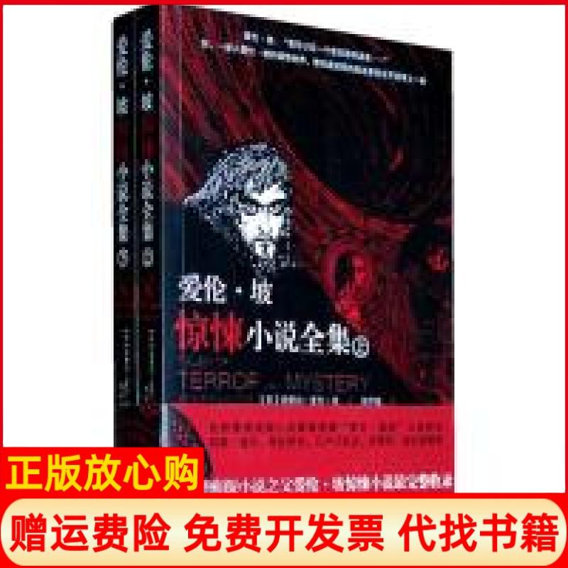 【正版书】爱伦坡惊悚小说全集世界推理侦探小说之父短篇小说整译本美埃德加爱伦坡著简伊婕译安徽教育出版社9787533655952