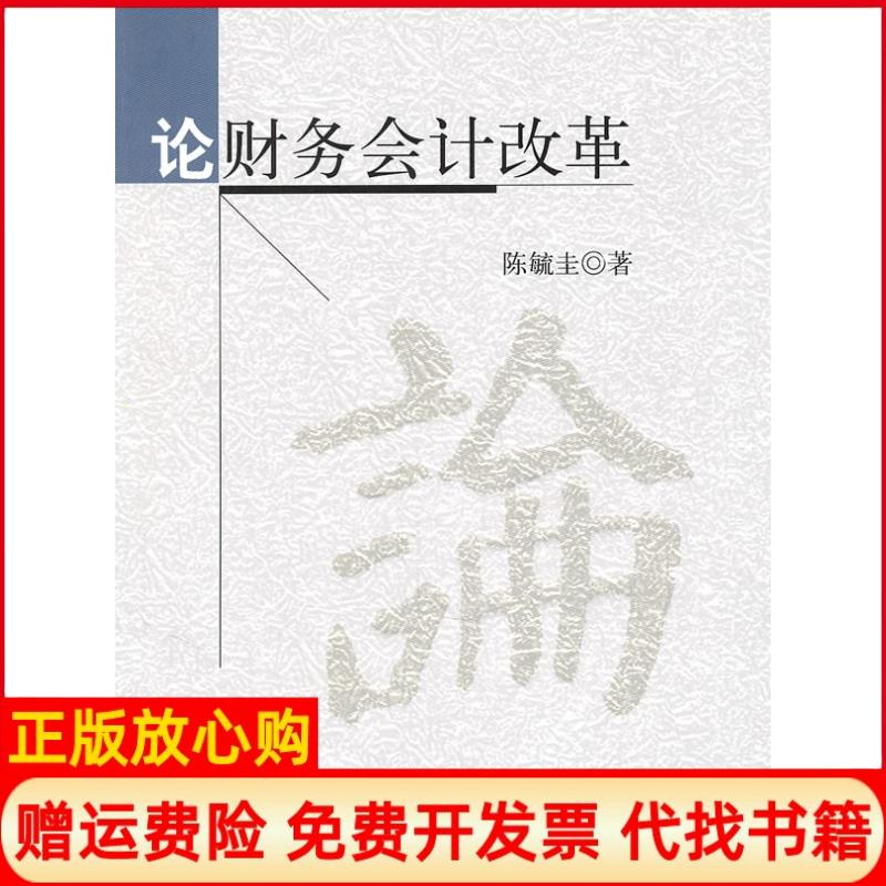 【正版书】论财务会计改革陈毓圭著中国财政经济出版社9787509525395