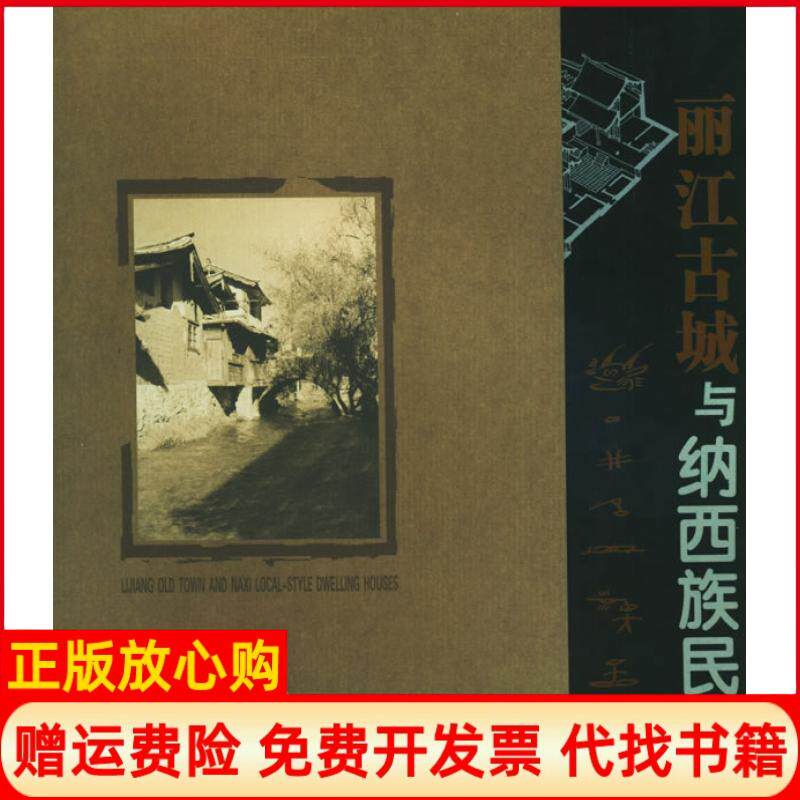 【正版书】丽江古城与纳西族民居朱良文云南科技出版社9787541621789