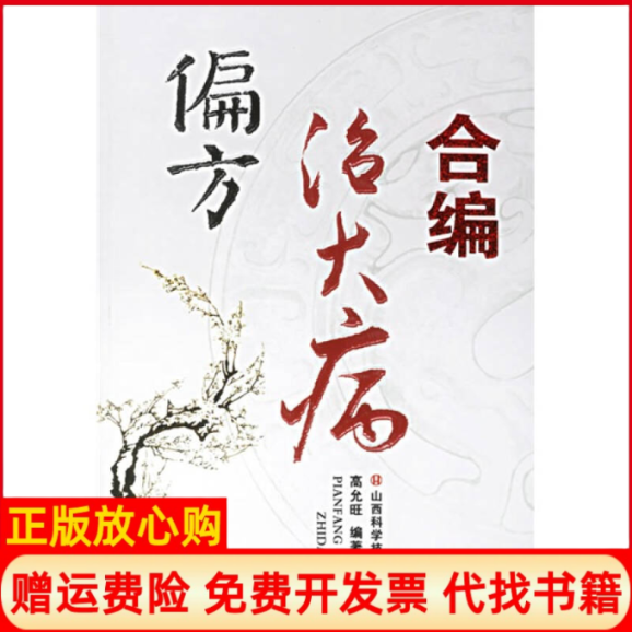 【正版书】偏方治大病合编高允旺山西科学技术出版社9787537728034