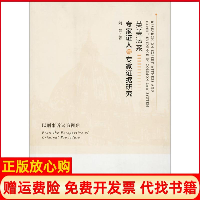 【正版书】英美法系专家人与专家据研究刘慧著中国政法大学出版社9787562085317