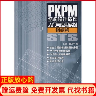 正版书】钢结构PKPM结构设计软件入门与应用实例王建董卫平中国电力出版社9787508366371