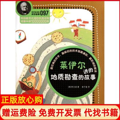 【正版书】莱伊尔讲的地质勘查的故事科学家讲的科学故事韩李汉澡|译者姜子莲云南教育9787541559181
