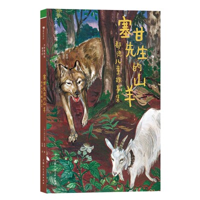 正版书大作家写给孩子们（第3级）：塞甘先生的山羊：都德儿童故事集[法]阿尔封斯·都德上海人美