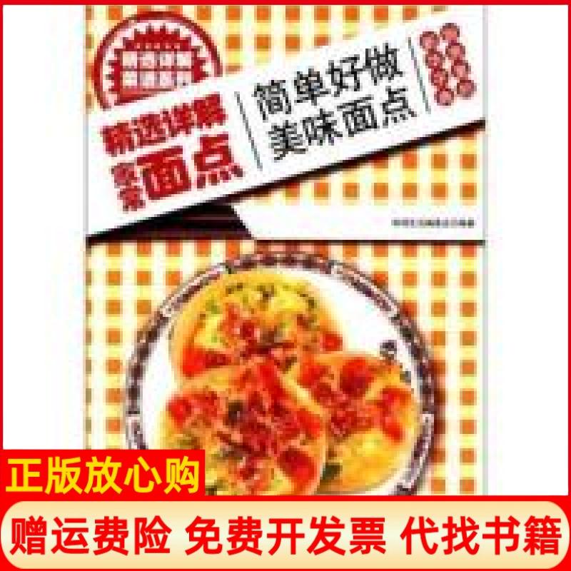 【正版书】精选详解菜谱系列精选详解家常面点休闲生活 委会 吉林科学技术出版社9787538450811