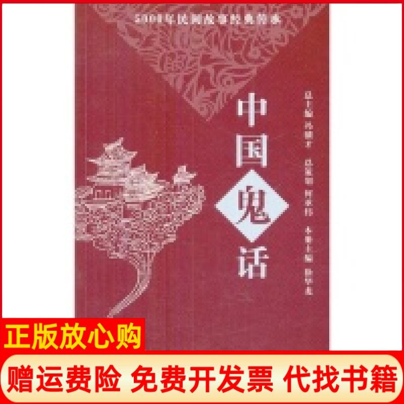 【正版书籍】5000年民间故事经典传承丛书中国鬼话徐华龙 冯骥才 上海世纪出版股份有限公司发行中心上海锦绣文章9787545213911