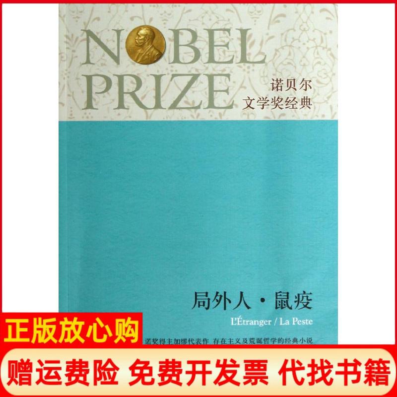 【正版书籍】局外人鼠疫法阿贝尔加缪著郭宏安译顾方济译徐志仁译译林出版社9787544734929