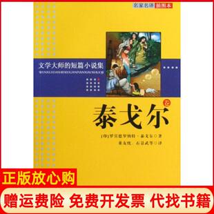 短篇小说集泰戈尔卷印泰戈尔著童友忱译石景武译北京科学技术出版 文学大师 书 社9787530444719 正版
