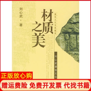 正版书】材质之美刘心武建筑文化酷评刘心武中国建材工业出版社9787801595799
