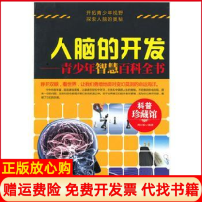 【正版书】人脑的开发青少年智慧百科全书周文敏北京工业大学出版社9787563933396