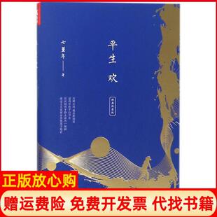 【正版书】平生欢经典纪念版七堇年浙江文艺出版社9787533951382
