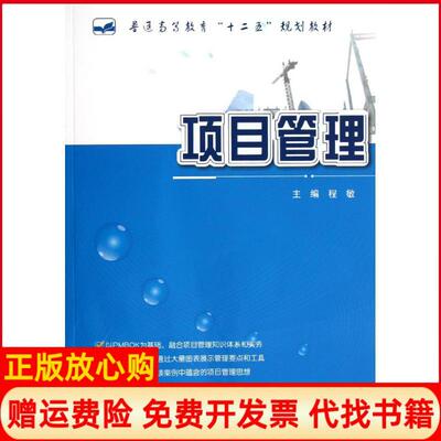 【正版书】项目管理程敏北京大学出版社9787301214480